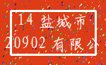 14 盐城市_3.20902 有限公司