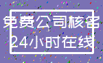 免费公司核名_24小时在线