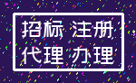 招标 注册_代理 办理