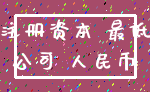 注册资本 最低_公司 人民币