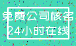 免费公司核名_24小时在线