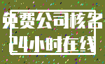 免费公司核名_24小时在线