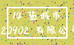 14 盐城市_3.20902 有限公司