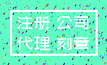 注册 公司_代理 刻章