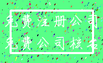 免费注册公司_免费公司核名