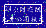 24小时在线_免费公司核名