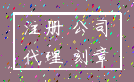 注册 公司_代理 刻章