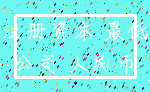 注册资本 最低_公司 人民币
