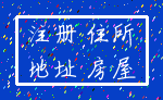 注册 住所_地址 房屋