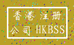 香港 注册_公司 HKBSS