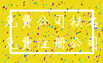 免费公司核名_免费注册公司