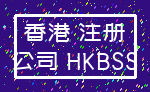 香港 注册_公司 HKBSS
