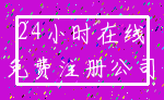 24小时在线_免费注册公司