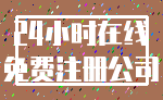 24小时在线_免费注册公司