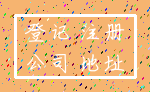 登记 注册_公司 地址