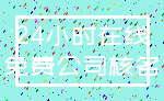 24小时在线_免费公司核名