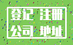 登记 注册_公司 地址