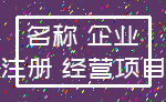 名称 企业_注册 经营项目