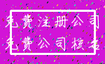 免费注册公司_免费公司核名