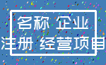 名称 企业_注册 经营项目