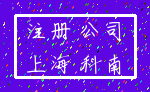 注册 公司_上海 科南