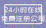 24小时在线_免费注册公司