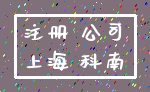 注册 公司_上海 科南