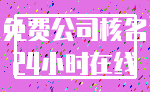 免费公司核名_24小时在线
