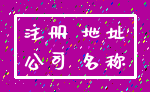 注册 地址_公司 名称