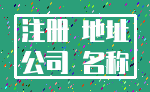 注册 地址_公司 名称