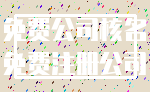 免费公司核名_免费注册公司