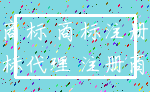 商标 商标注册_商标代理 注册商标