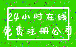 24小时在线_免费注册公司