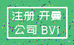 注册 开曼_公司 BVI