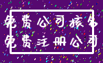 免费公司核名_免费注册公司