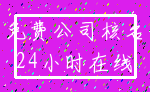 免费公司核名_24小时在线