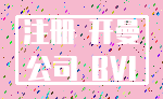 注册 开曼_公司 BVI