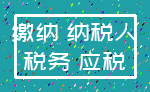 缴纳 纳税人_税务 应税