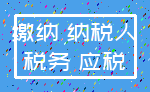 缴纳 纳税人_税务 应税