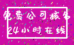 免费公司核名_24小时在线