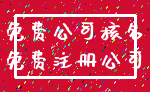 免费公司核名_免费注册公司