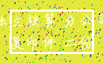独立核算 分公司_复印件 二份
