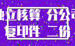 独立核算 分公司_复印件 二份