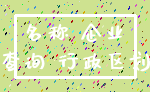 名称 企业_查询 行政区划