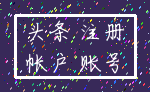 头条 注册_帐户 账号