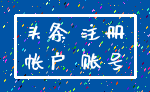 头条 注册_帐户 账号