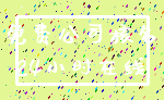 免费公司核名_24小时在线