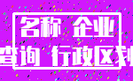 名称 企业_查询 行政区划