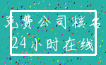 免费公司核名_24小时在线
