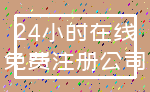 24小时在线_免费注册公司